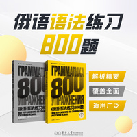 俄语语法练习800题（本书适合小学、初高中及大学俄语二外学习者作为教辅资料使用，也适合高校俄语专业学生用来进行自我检查和知识点的巩固）