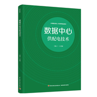 数据中心供配电技术（大数据运维人才培养精品教材）