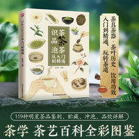 识茶品茶泡茶从入门到精通 全彩图鉴，实用茶道，识茶鉴茶、冲泡品饮步骤详解，近700张高清彩图轻松从入门到精通
