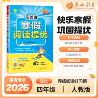 实验班寒假阅读提优 四年级语文 人教版 2026年春新版寒假衔接上下学期教材同步专项训练习册题复习预习提优资料书
