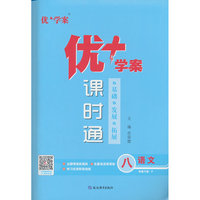 25下优+学案课时通八年级 语文（P人教）