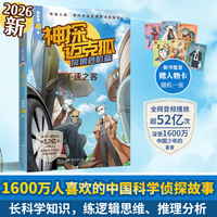 神探迈克狐·灰狼危机篇·不速之客 中国优质原创科学侦探故事，解锁科学知识，锻炼逻辑推理