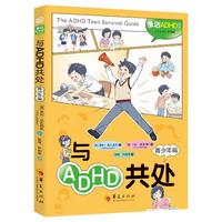 与ADHD共处（青少年篇）