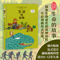 《漫画科普 生命的故事》探索生命进化的奇妙历程 全彩漫画历史科普读物 中小学生阅读 幼儿启蒙 历史自然科学 知识桥梁书 科普绘本