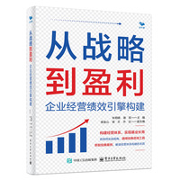 从战略到盈利：企业经营绩效引擎构建