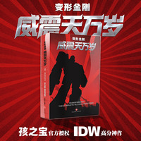变形金刚威震天万岁（普通版）（孩之宝官方授权，经典作品再版归来，IDW高分神作！囊括21期《威震天万岁》）