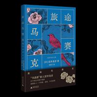 旅途马赛克（“书斋派”旅人涩泽龙彦，在中世纪奇想中漫游，逐渐坠入一个怪诞、浪漫、甘美的梦。）