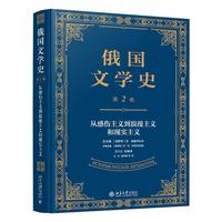 俄国文学史(第2卷):从感伤主义到浪漫主义和现实主义