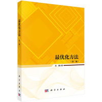 最优化方法（第二版）