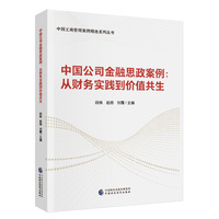 中国公司金融思政案例   从财务实践到价值共生