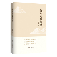 你不可说服我（四十年新闻观察，读懂时代的宏阔与幽微）