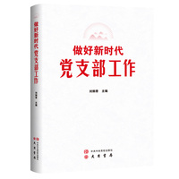 做好新时代党支部工作