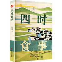 四时食事