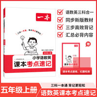 26秋一本小学语文RJ数学BS英语课本考点速记五年级上册知识点归纳总结高频考点分类便携版预习复习语数英一本通