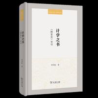计学之书：《国富论》导引