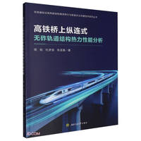 高铁桥上纵连式无砟轨道结构热力性能分析
