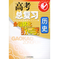 高考总复习全程优化教与学：历史
