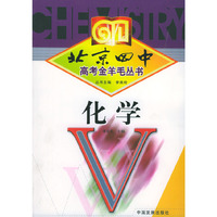 北京四中高考金羊毛丛书·化学