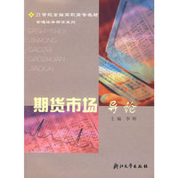 期货市场导论/金通证券期货系列