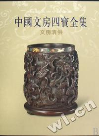 中国文房四宝全集(文房清供)(精)/中国美术分类全集