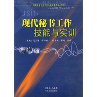 现代秘书工作技能与实训