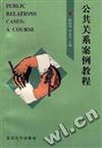 公共关系案例教程