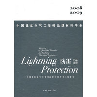 2008-2009-防雷产品分册-中国建筑电气工程师品牌材料手册