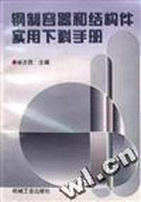 钢制容器和结构件实用下料手册