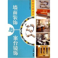 墙面装饰与台面镜饰 缤纷装饰丛书