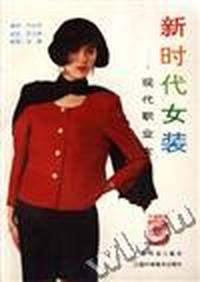 新时代女装--现代职业女装(1)