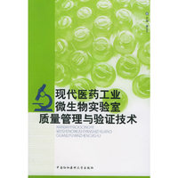 现代医药工业微生物实验室质量管理与验证技术