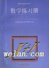 数学练习册(第一册)