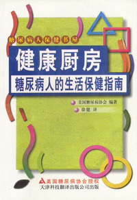 糖尿病人的生活保健指南：健康厨房