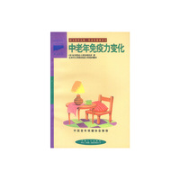 中老年免疫力变化