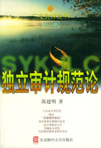 独立审计规范论——三友会计论丛·第二辑
