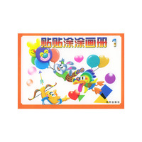 贴贴涂涂画册（1）