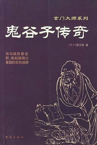 鬼谷子传奇
