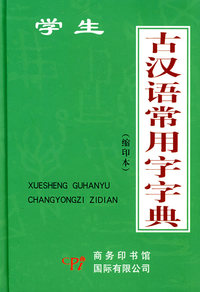 学生古汉语常用字字典