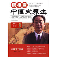 唐祖宣中国式养生