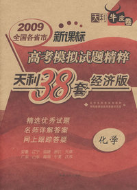 2009高考模拟试题精粹：化学（新课标）经济版/天利38套