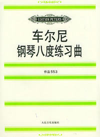 车尔尼钢琴八度练习曲:作品553