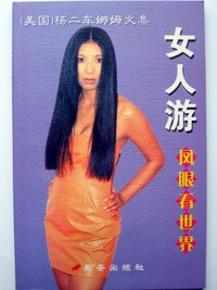 女人游