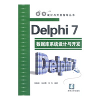 Delphi7数据库系统设计与开发