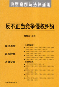 典型案例与法律适用31－反不正当竞争侵权纠纷