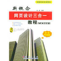 新概念网页设计三合一教程(MX中文版)