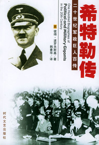 二十世纪军政巨人百传：希特勒传