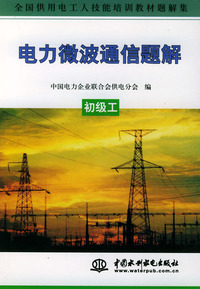 电力微波通信题解.初级工——全国供用电工人技能培训教材题解集