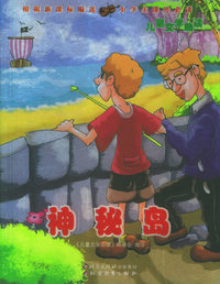神秘岛——儿童文学助读