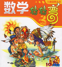 数学转转弯3——儿童益智大全