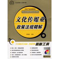 文化传媒业政策法规精解